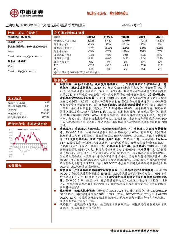 机场行业龙头，盈利弹性较大