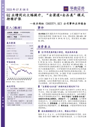 公司事件点评报告：Q2业绩同比大幅提升，“全渠道+全品类”模式持续扩张