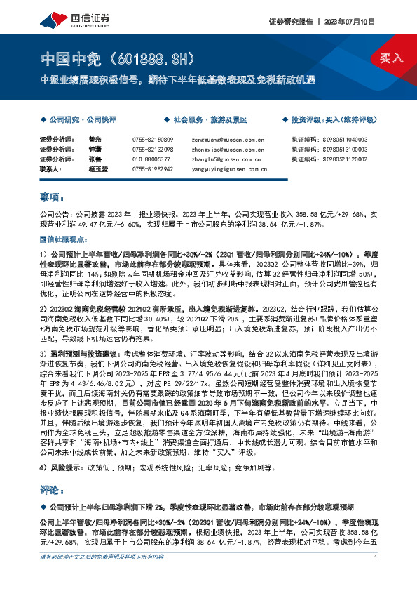 中报业绩展现积极信号，期待下半年低基数表现及免税新政机遇