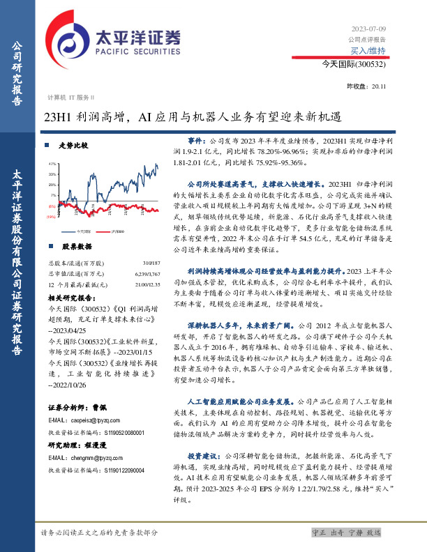 23H1利润高增，AI应用与机器人业务有望迎来新机遇