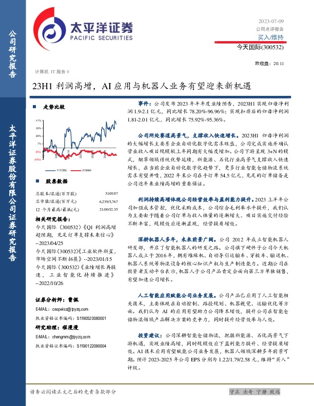 23H1利润高增，AI应用与机器人业务有望迎来新机遇