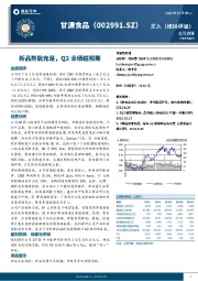 新品势能充足，Q2业绩超预期