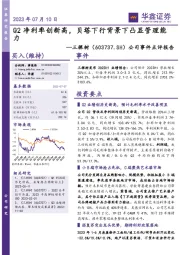 公司事件点评报告：Q2净利率创新高，贝塔下行背景下凸显管理能力