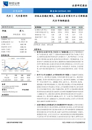 传统业务稳定增长，拓展业务有望打开公司新能源汽车市场新格局