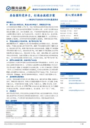 首次覆盖报告：具备国际竞争力，打造全流程方案