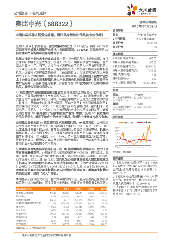 定增加码机器人视觉传感器，看好具身智能时代具备卡位优势！