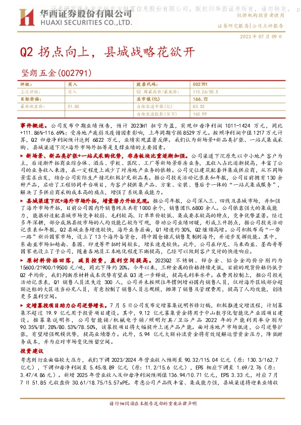 Q2拐点向上，县城战略花欲开