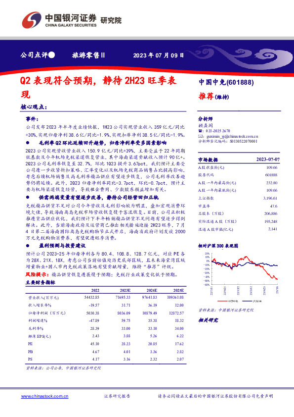 Q2表现符合预期，静待2H23旺季表现