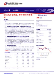Q2表现符合预期,静待2H23旺季表现