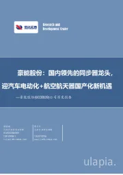 公司深度报告：豪能股份：国内领先的同步器龙头，迎汽车电动化+航空航天器国产化新机遇