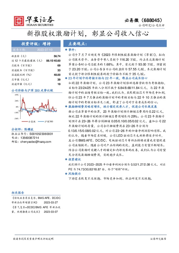 新推股权激励计划，彰显公司收入信心