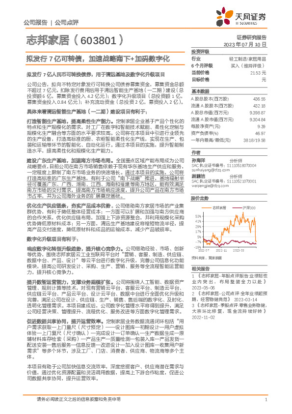 拟发行7亿可转债，加速战略南下+加码数字化