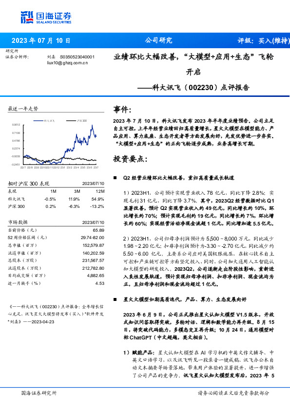 点评报告：业绩环比大幅改善，“大模型+应用+生态”飞轮开启