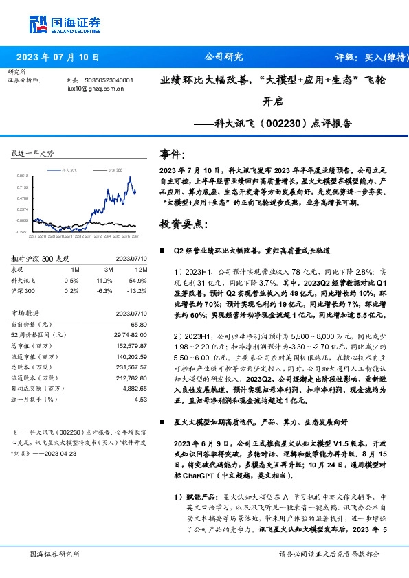 点评报告：业绩环比大幅改善，“大模型+应用+生态”飞轮开启