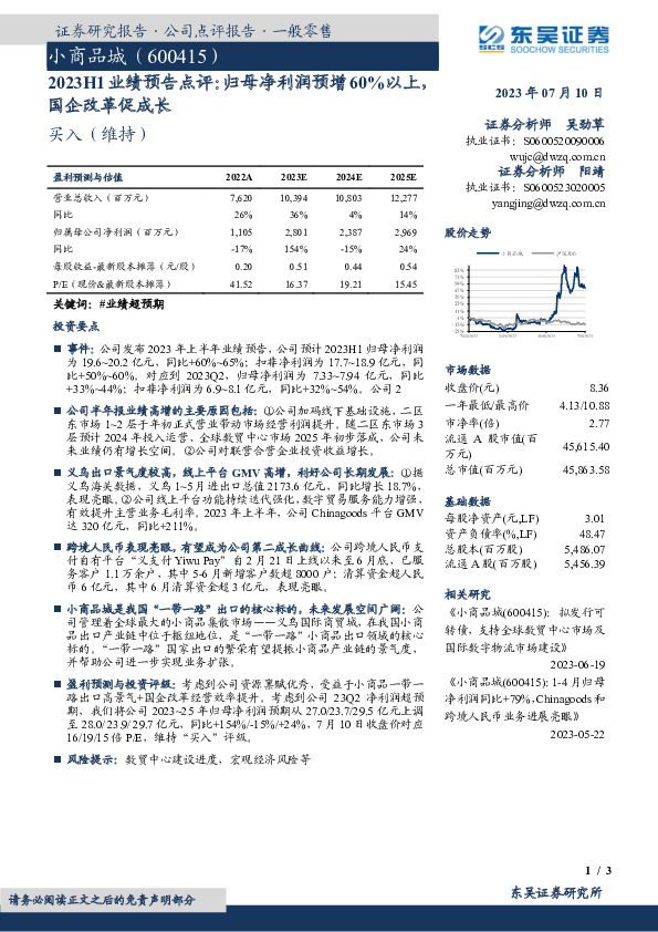 2023H1业绩预告点评：归母净利润预增60%以上，国企改革促成长