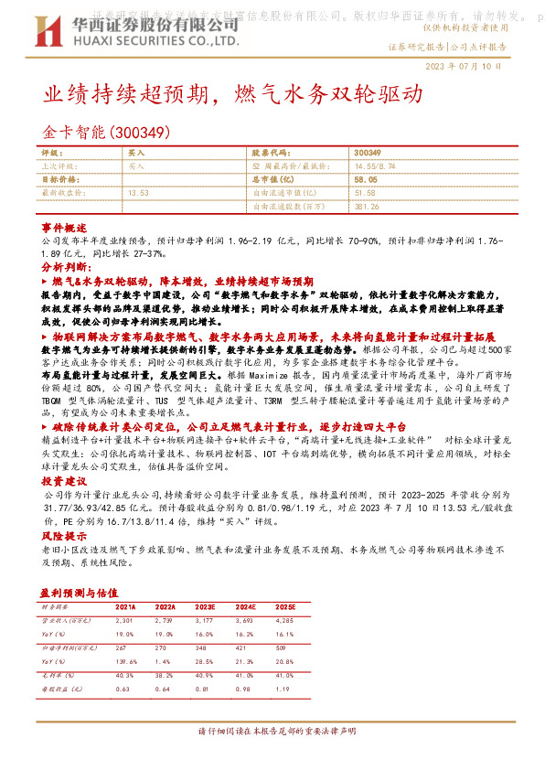 业绩持续超预期，燃气水务双轮驱动