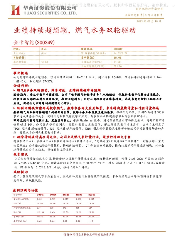 业绩持续超预期，燃气水务双轮驱动