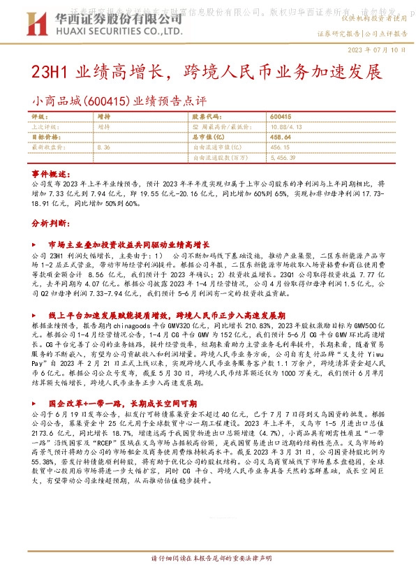 业绩预告点评：23H1业绩高增长，跨境人民币业务加速发展