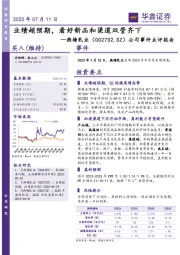 公司事件点评报告：业绩超预期，看好新品和渠道双管齐下