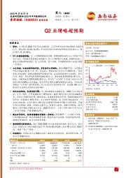 2023年半年报预告点评：Q2业绩略超预期