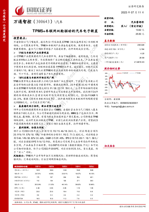TPMS+车联网双轮驱动的汽车电子新星