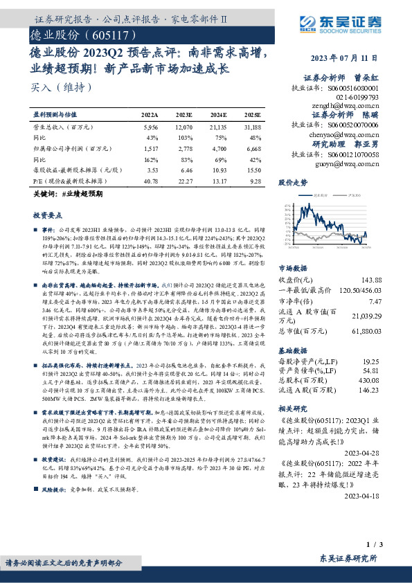 德业股份2023Q2预告点评：南非需求高增，业绩超预期！新产品新市场加速成长
