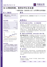 公司事件点评报告：Q2业绩超预期，期待咖啡业务起量