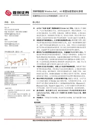 公司深度报告深耕物联网Wireless SoC，AI有望加速智能化渗透