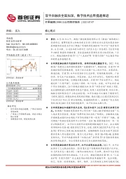 公司简评报告：双平台融合全面加深，数字技术应用提速推进