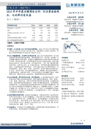2023年半年度业绩预告点评:行业资金面承压,毛利率仍有改善