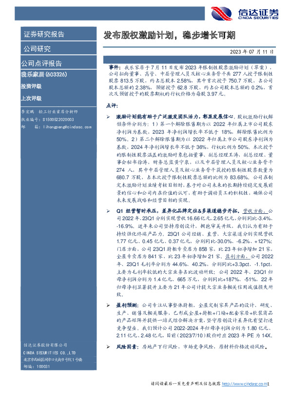 发布股权激励计划，稳步增长可期