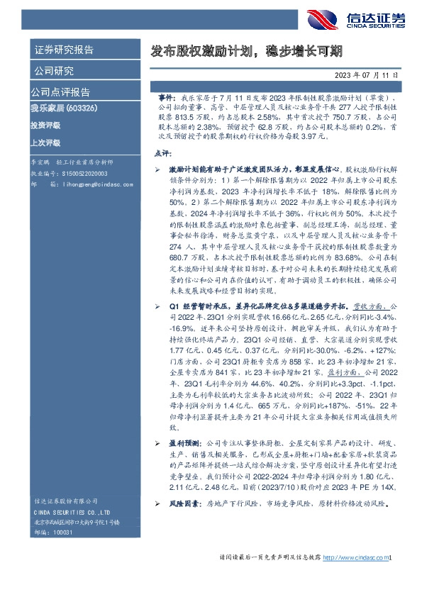 发布股权激励计划，稳步增长可期