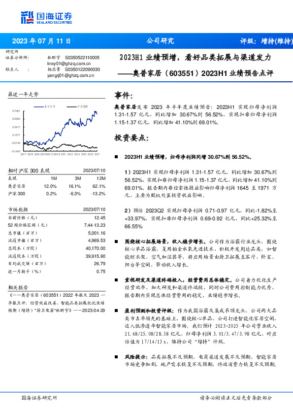 2023H1业绩预告点评：2023H1业绩预增，看好品类拓展与渠道发力