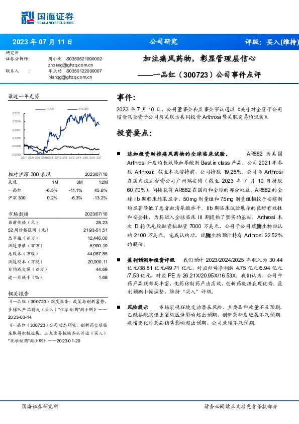 公司事件点评：加注痛风药物，彰显管理层信心
