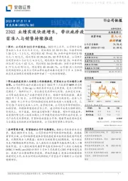 23Q2业绩实现快速增长，带状疱疹疫苗准入与销售持续推进