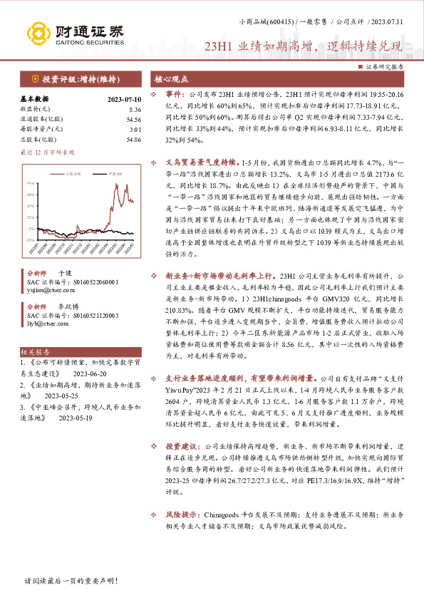 23H1业绩如期高增，逻辑持续兑现