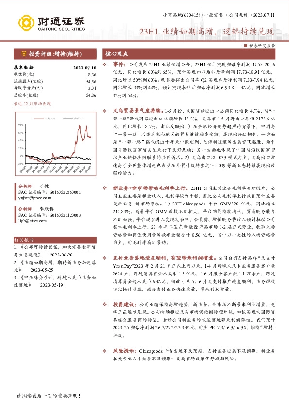 23H1业绩如期高增，逻辑持续兑现
