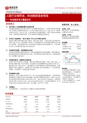 科锐国际首次覆盖报告：人服行业领军者，科技赋能强者恒强