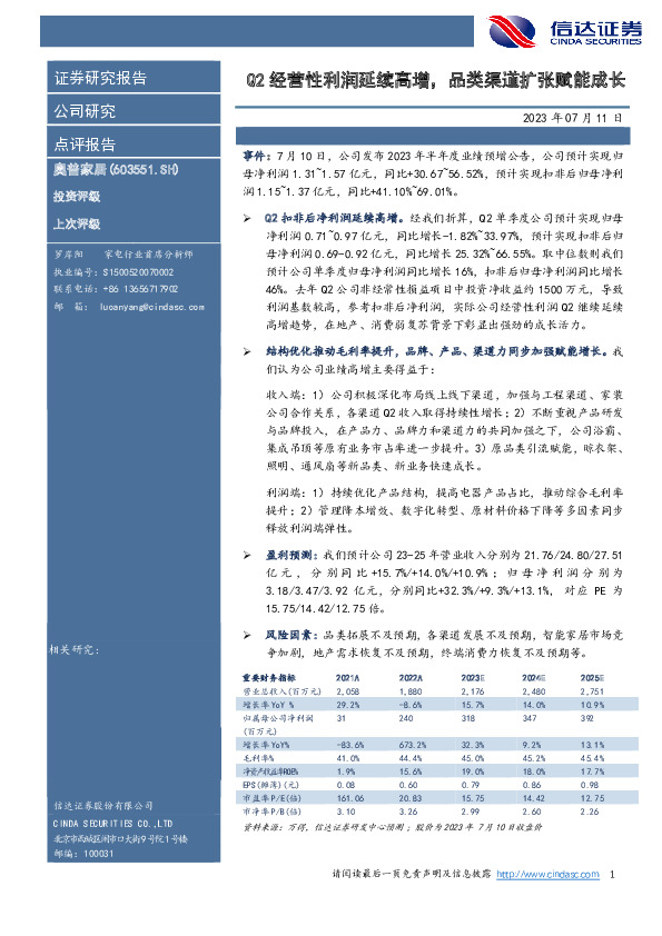Q2经营性利润延续高增，品类渠道扩张赋能成长
