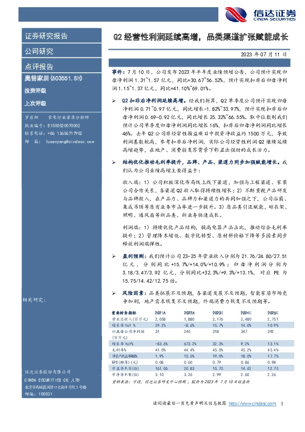 Q2经营性利润延续高增，品类渠道扩张赋能成长