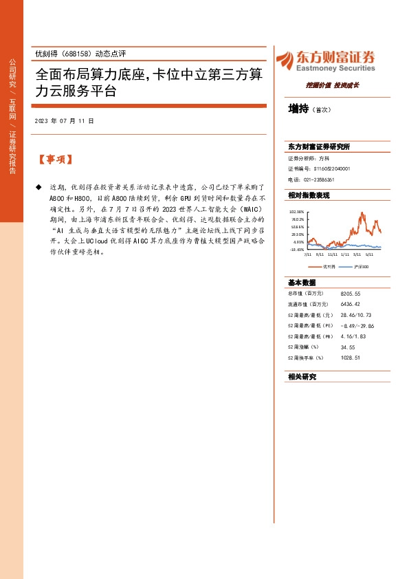 动态点评：全面布局算力底座，卡位中立第三方算力云服务平台