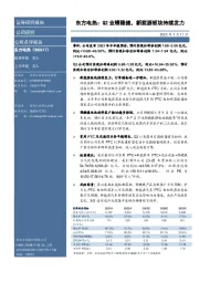 东方电热：Q2业绩稳健，新能源板块持续发力