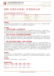 业绩预告点评:23H1业绩符合预期,经营韧性凸显