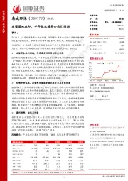 定增落地在即，半年报业绩符合我们预期