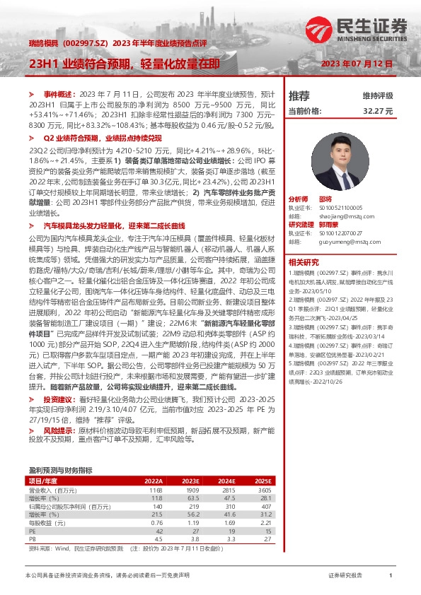 2023年半年度业绩预告点评：23H1业绩符合预期，轻量化放量在即