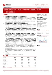 福斯达深度报告:空分设备民企龙头,受益“一带一路”业绩驶入快车道