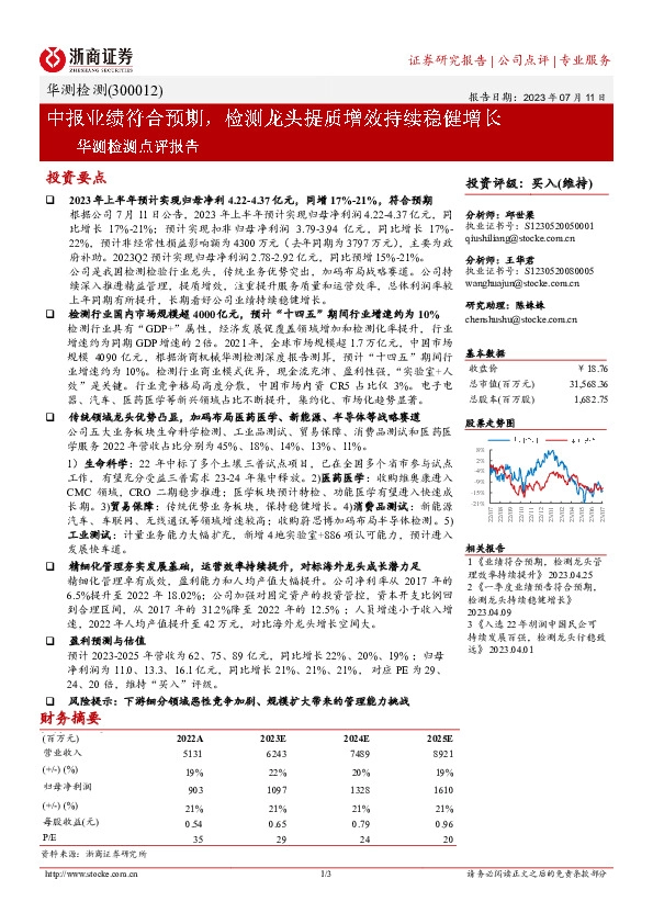 华测检测点评报告：中报业绩符合预期，检测龙头提质增效持续稳健增长
