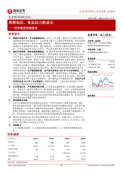 民和股份深度报告：周期临近，食品助力新成长