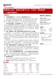 中船防务深度报告:造船核心企业,受益行业景气上行、中特估“扬帆起航”