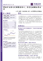 公司事件点评报告:紫金矿业参与定增彰显信心,历史包袱解决再出发